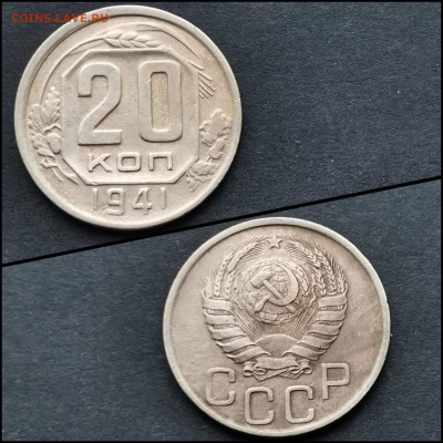20 копеек 1941 год. До 30.01 - IMG_20200123_224642