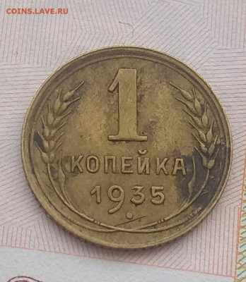 1 копейка 1935 г.  Оценка. - IMG_20200123_122705