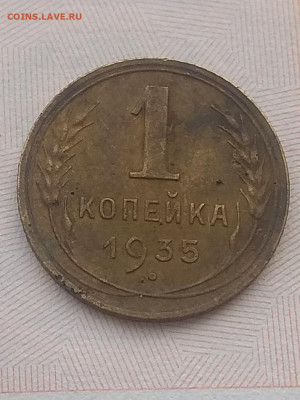 1 копейка 1935 г.  Оценка. - IMG_20200123_122740