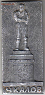 Знак ЧКАЛОВ до 30.01.20 г. в 23.00 - 017