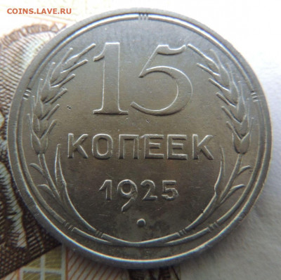 Билон 15 копеек 1925г. до 27 января - DSCN0671.JPG