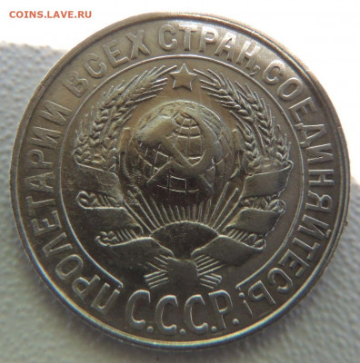Билон 15 копеек 1928г. до 27 января - DSCN9856.JPG
