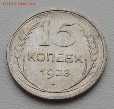 Билон 15 копеек 1928г. (в Коллекцию) до 27 января - DSCN9172.JPG