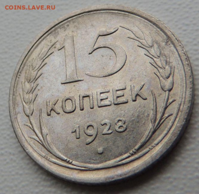 Билон 15 копеек 1928г. (в Коллекцию) до 27 января - DSCN9175.JPG