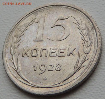 Билон 15 копеек 1928г. (в Коллекцию) до 27 января - DSCN9176.JPG