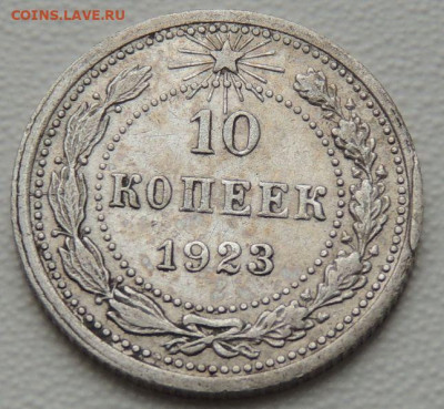 Билон 10 копеек 1923г. до 27 января - DSCN0492.JPG