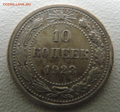 Билон 10 копеек 1923г. до 27 января - DSCN0494.JPG