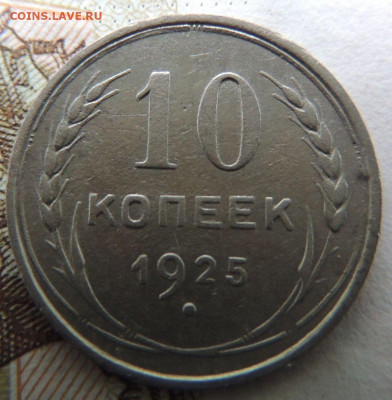 Билон 10 копеек 1925г. до 27 января - DSCN0402.JPG