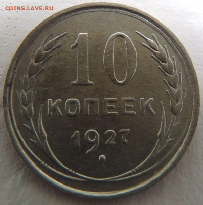 Билон 10 копеек 1927г. до 27 января - DSCN0413.JPG