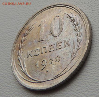 Билон 10 копеек 1928г. (в Коллекцию) до 27 января - DSCN8085.JPG