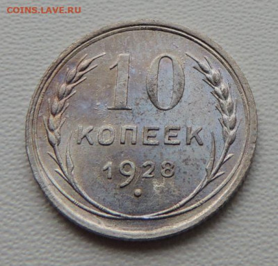 Билон 10 копеек 1928г. (в Коллекцию) до 27 января - DSCN8087.JPG