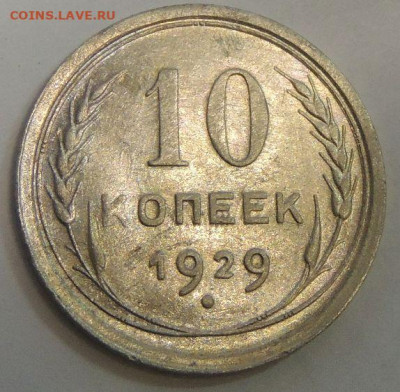 Билон 10 копеек 1929г. до 27 января - DSCN0334.JPG