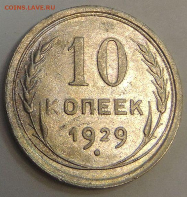 Билон 10 копеек 1929г. до 27 января - DSCN0335.JPG