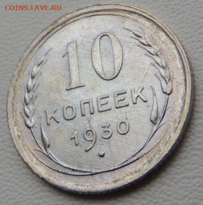 Билон 10 копеек 1930г. (в Коллекцию) до 27 января - DSCN8288.JPG