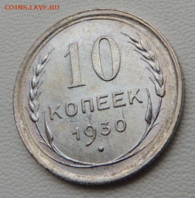 Билон 10 копеек 1930г. (в Коллекцию) до 27 января - DSCN8287.JPG