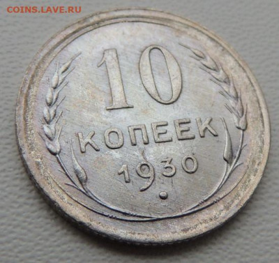 Билон 10 копеек 1930г. (в Коллекцию) до 27 января - DSCN8286.JPG