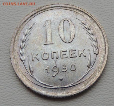 Билон 10 копеек 1930г. (в Коллекцию) до 27 января - DSCN8285.JPG