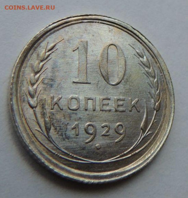 Билон 10 копеек 1929г. (в Коллекцию) до 27 января - DSCN8438.JPG