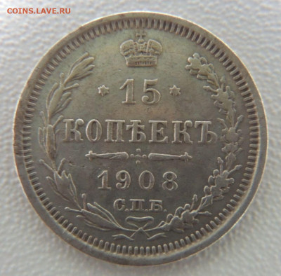 15 копеек 1908 года до 27 января - DSCN0177.JPG