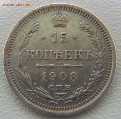 15 копеек 1908 года до 27 января - DSCN0175.JPG