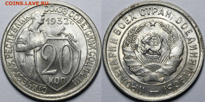 20 копеек 1932 UNC c 200 руб до 30.01.2020 22:00 - _MG_6066