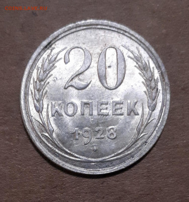 20 копеек 1928 UNC,шт.блеск 29.01. 22-30 - 20200123_225946