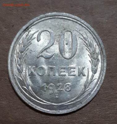 20 копеек 1928 UNC,шт.блеск 29.01. 22-30 - 20200123_225423