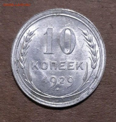 10 копеек 1929 UNC,шт.блеск 29.01. 22-30 - 20200123_230042
