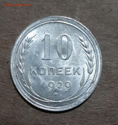 10 копеек 1929 UNC,шт.блеск 29.01. 22-30 - 20200123_225539