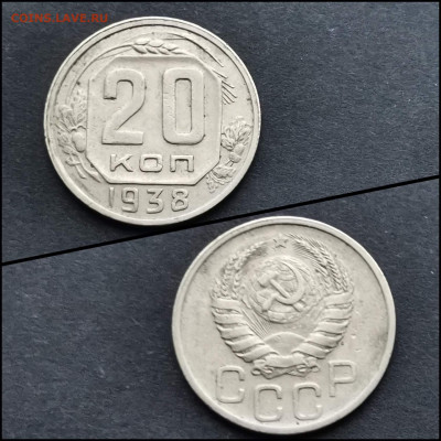 20 копеек 1938 год. До 30.01 - IMG_20200123_224639