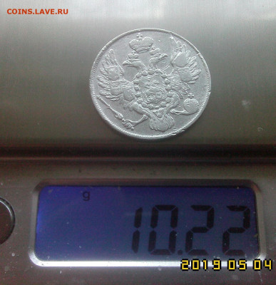 Три рубли на серебро 1835г. СПБ до 24.02 - IMG05230