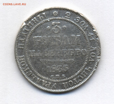 Три рубли на серебро 1835г. СПБ до 24.02 - сканирование2