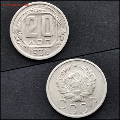 20 копеек 1936 год. До 30.01 - IMG_20200123_224634