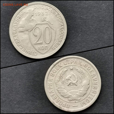 20 копеек 1932 год. До 30.01. N2 - IMG_20200123_224624