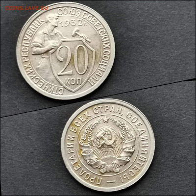 20 копеек 1932 год. Хорошая. До 30.01. N3 - IMG_20200123_224622