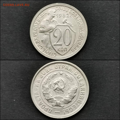 20 копеек 1932 год. Хорошая. До 27.12. N4 - IMG_20200123_224620