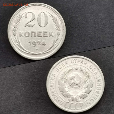 20 копеек 1924 год. До 30.01. N2 - IMG_20200123_224603