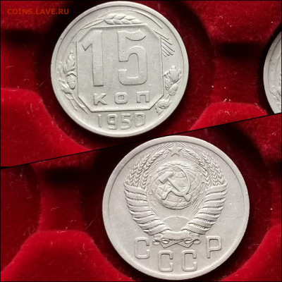 15 копеек 1950 год. До 30.01 - IMG_20200123_224551