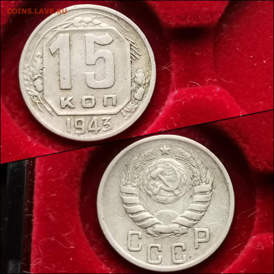 15 копеек 1943 год. До 30.01 - IMG_20200123_224537