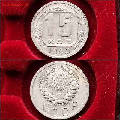 15 копеек 1940 год. Хорошая. До 30.01. N2 - IMG_20200123_224534