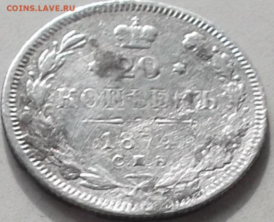 20 копеек 1874 года до 30.01.2020 в 22.00 по мск - 021.JPG