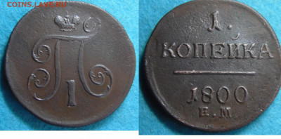 1коп 1800 на большом кружке - SAM_0131.JPG