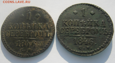 1 коп серебром1846 г + 1 коп сер1846г до26.01.2020г 22-00мкс - 1кс3.PNG