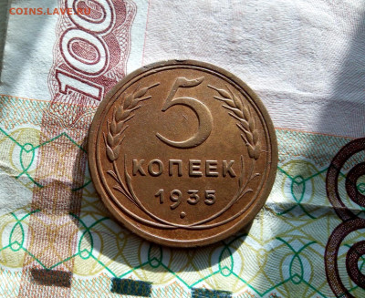 5 КОПЕЕК 1935г СТ.ТИП мин хождения, корроз,на сутки до 24.01 - IMG_20200124_100726