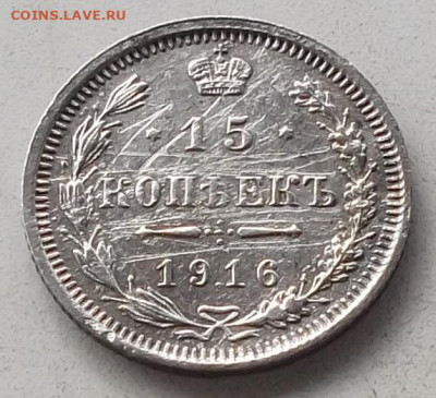 15 копеек 1916 года до 30.01.2020 в 22.00 по мск - 038.JPG