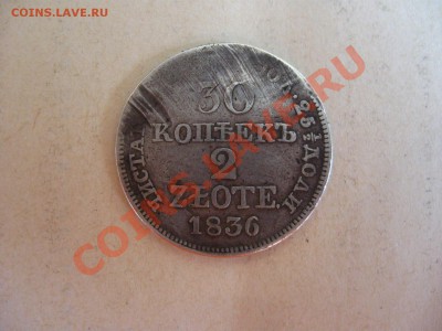 30 копеек - 2 злотых 1836 MW до 17.08.2011 в 22:00 МСК - IMG_1324