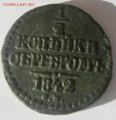 2 коп. серебром 1842 г. до 26.01.2020  г 22-00 мкс. - 1коп ср11.PNG