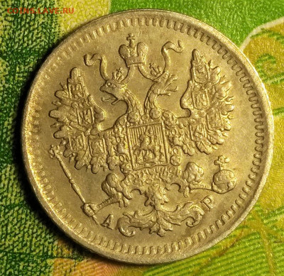 5 копеек 1903г СПБ АФ. Оценка - 2