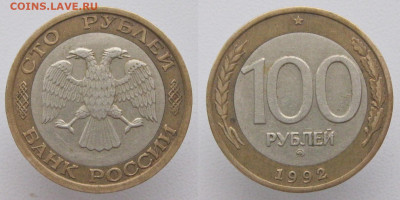 100 рублей 1992 ММД биметалл до 30.01.20 - 100р1992ммд