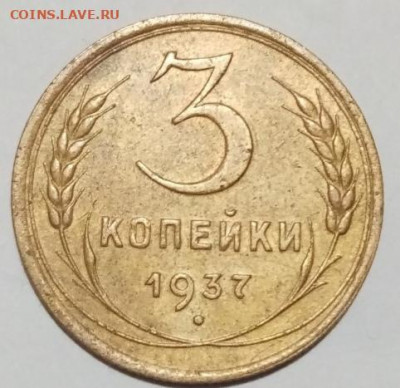 3копейки 1937год. Оценка. - Screenshot_20200124_103459